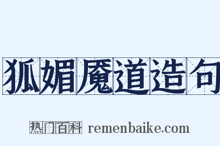狐媚魇道造句是什么意思的图片